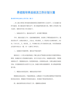 养老院年终总结及工作计划5篇.doc