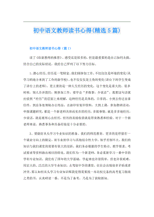 初中语文教师读书心得(精选5篇).doc
