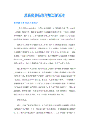 最新销售经理工作总结.doc