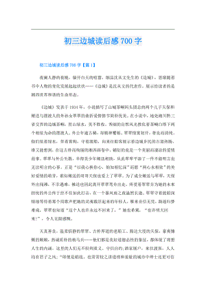 初三边城读后感700字.doc