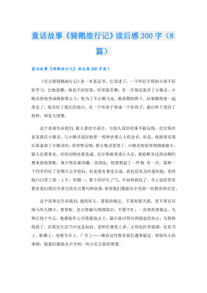 童话故事《骑鹅旅行记》读后感300字（8篇）.doc