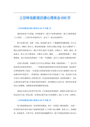 上甘岭电影观后感心得体会600字.doc