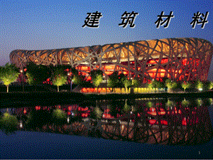 绪论建筑材料.ppt