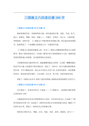 三国演义六回读后感300字.doc