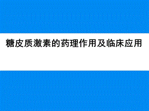 糖皮质激素的药理作用及临床应用.ppt