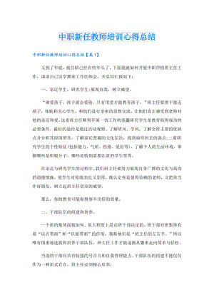 中职新任教师培训心得总结.doc