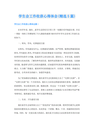 学生会工作收获心得体会(精选5篇).doc