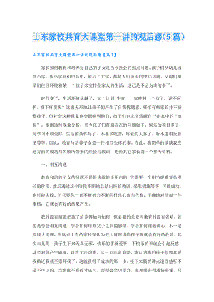 山东家校共育大课堂第一讲的观后感（5篇）.doc
