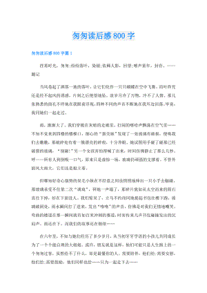 匆匆读后感800字.doc