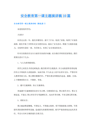 安全教育第一课主题演讲稿10篇.doc