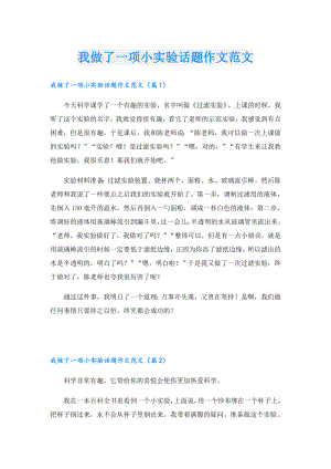 我做了一项小实验话题作文范文.doc