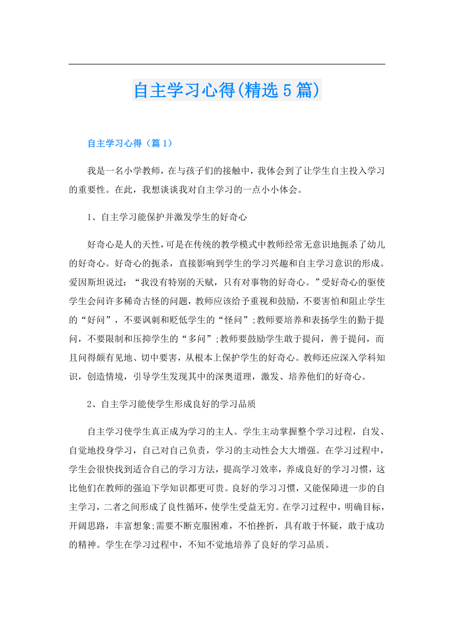 自主学习心得(精选5篇).doc_第1页