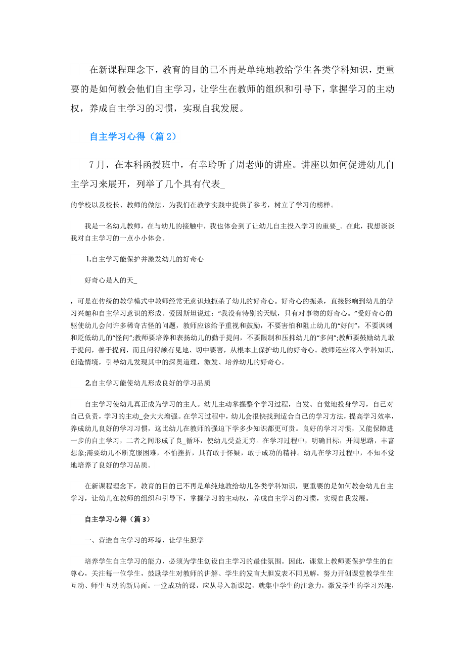 自主学习心得(精选5篇).doc_第2页