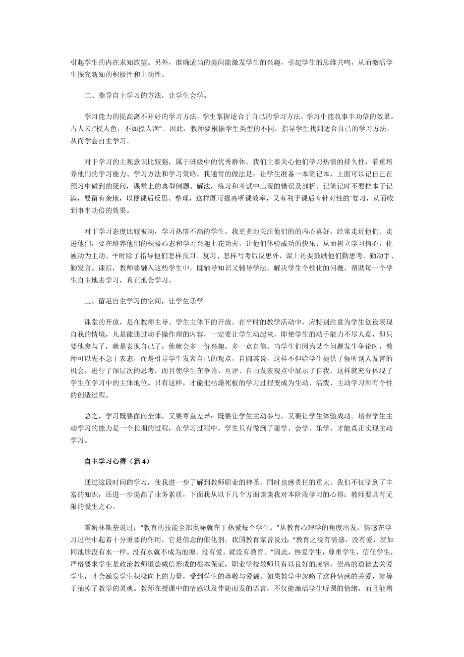 自主学习心得(精选5篇).doc_第3页