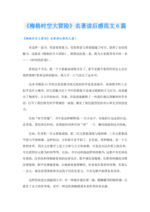 《梅格时空大冒险》名著读后感范文6篇.doc