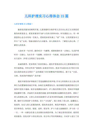 儿科护理实习心得体会15篇.doc