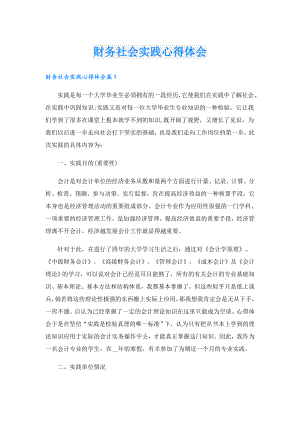 财务社会实践心得体会.doc