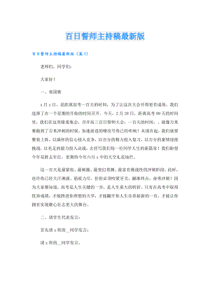 百日誓师主持稿最新版.doc