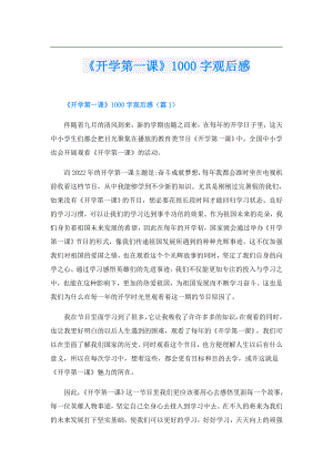 《开学第一课》1000字观后感.doc