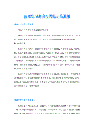 监理实习生实习周报7篇通用.doc