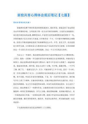 家校共育心得体会观后笔记【七篇】.doc
