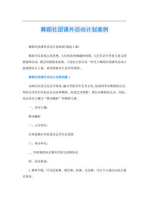 舞蹈社团课外活动计划案例.doc