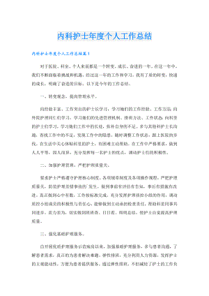 内科护士个人工作总结.doc