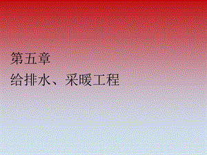 给排水安装预算1.ppt