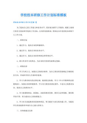 学校校本研修工作计划标准模板.doc