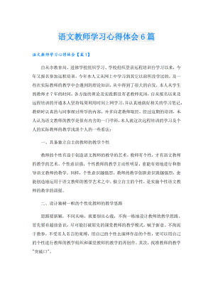 语文教师学习心得体会6篇.doc