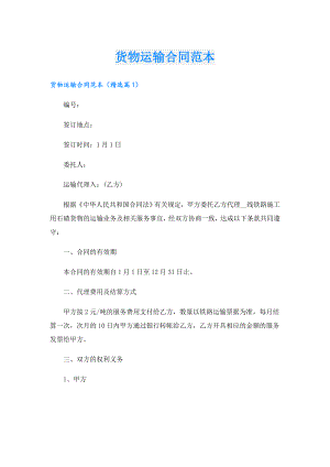 货物运输合同范本1.doc