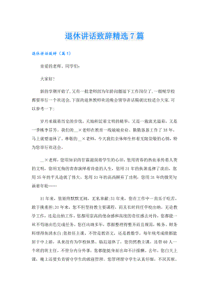 退休讲话致辞精选7篇.doc