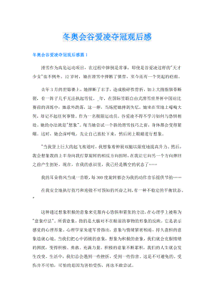 冬奥会谷爱凌夺冠观后感.doc