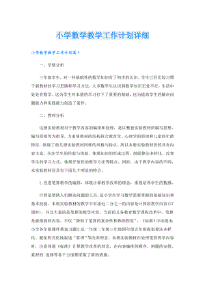 小学数学教学工作计划详细.doc