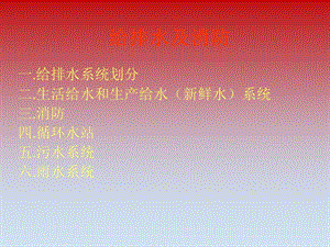 给排水及消防.ppt