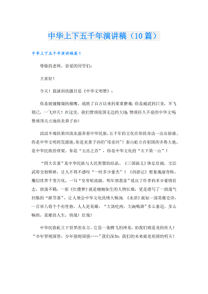 中华上下五千年演讲稿（10篇）.doc