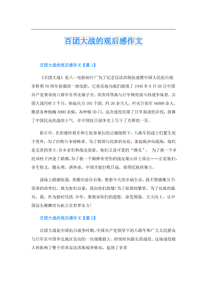 百团大战的观后感作文.doc