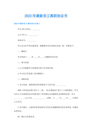 2023年最新员工离职协议书.doc