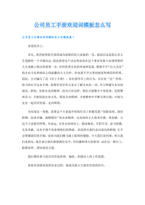 公司员工手册欢迎词模板怎么写.doc