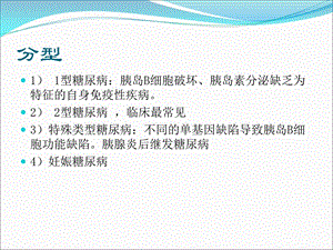 糖尿病药物治疗.ppt
