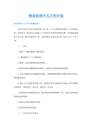 物业经理个人工作计划.doc