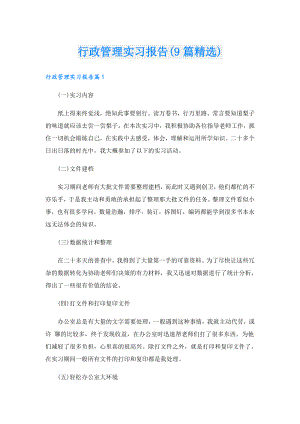 行政管理实习报告(9篇精选).doc