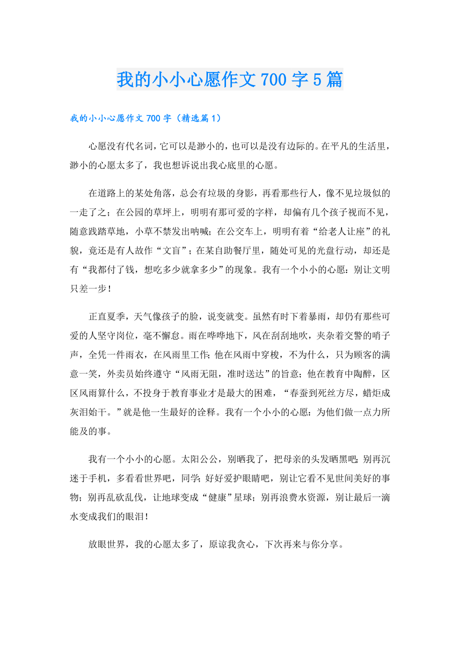 我的小小心愿作文700字5篇.doc