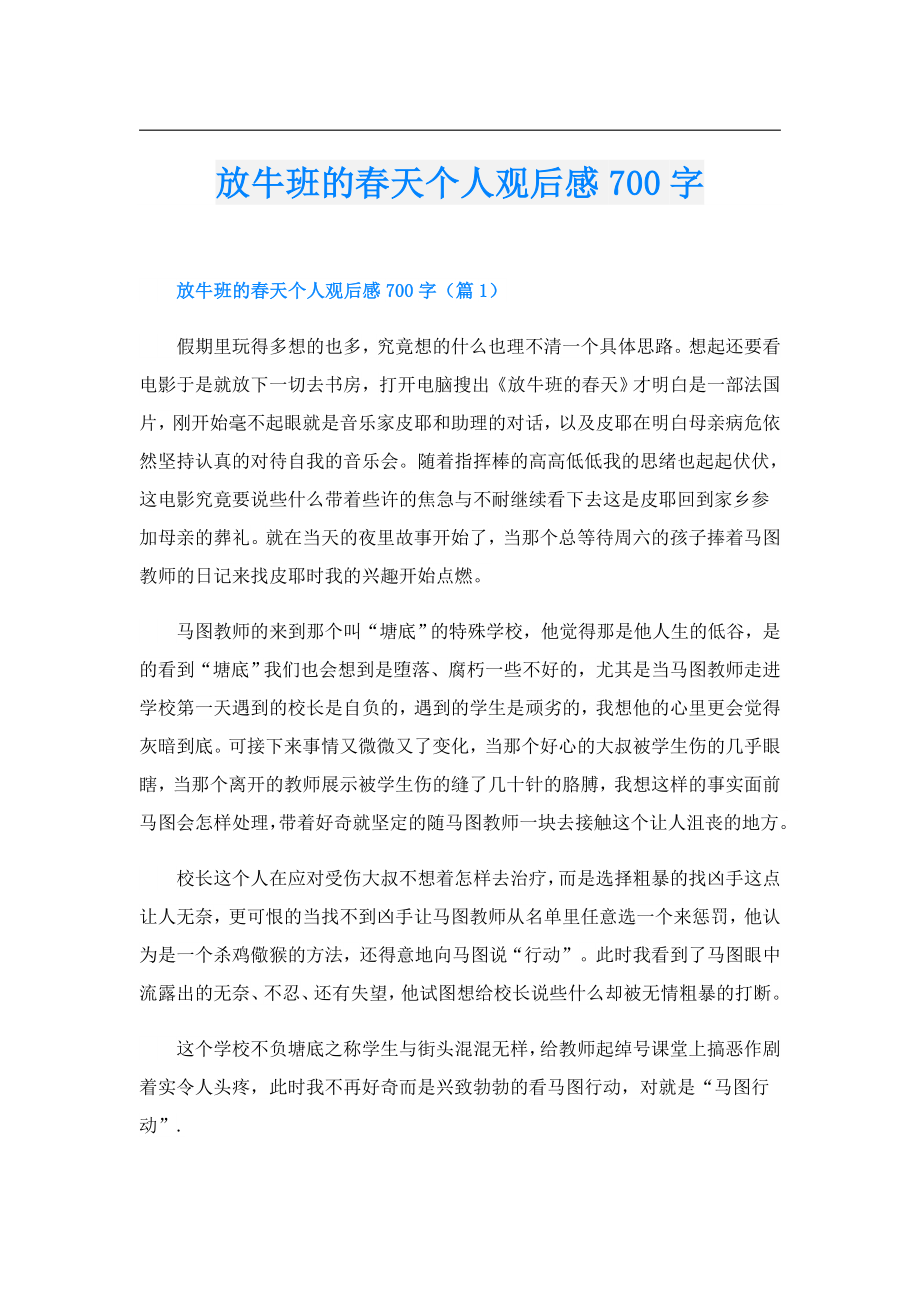 放牛班的天个人观后感700字.doc