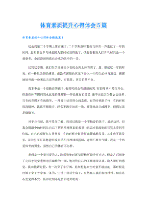 体育素质提升心得体会5篇.doc