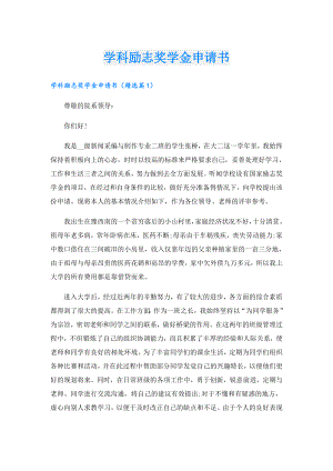 学科励志奖学金申请书.doc