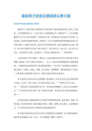 骆驼祥子的读后感阅读心得9篇.doc