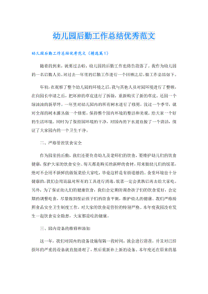 幼儿园后勤工作总结优秀范文.doc