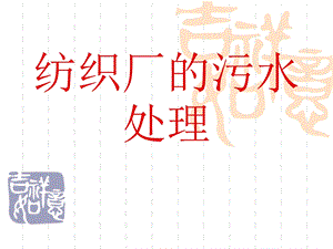 纺织厂的污水处理.ppt