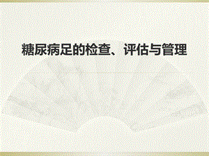 糖尿病足的筛查与评估.ppt